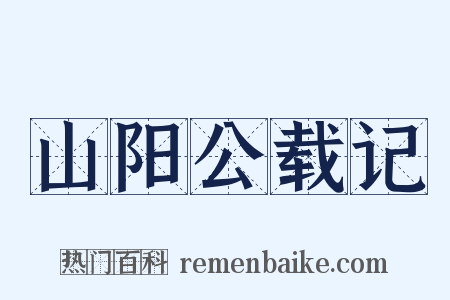 山阳公载记是什么意思的图片